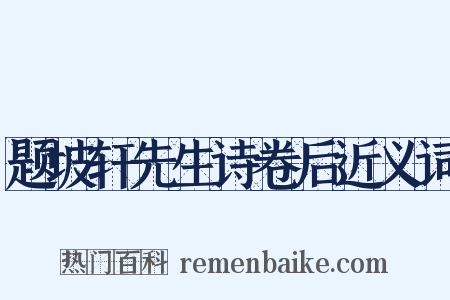 题坡轩先生诗卷后近义词是什么意思的图片